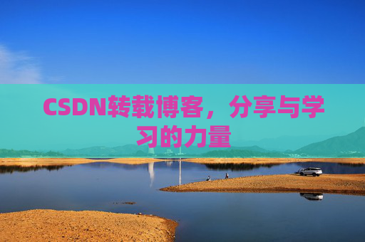 CSDN转载博客，分享与学习的力量